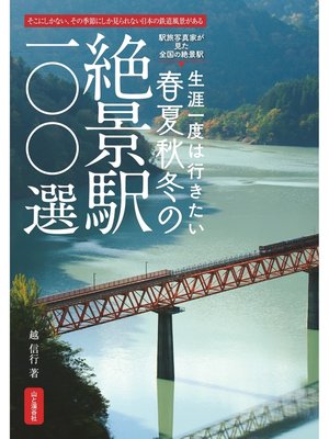 cover image of 絶景駅100選